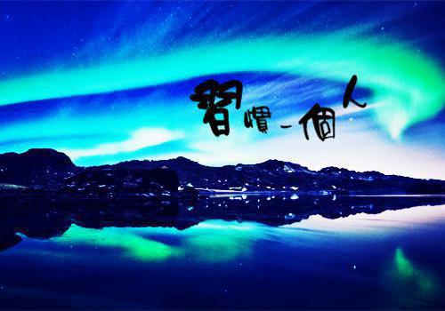与秋分节气相关的古诗史浩《摇捱遍/采莲令》